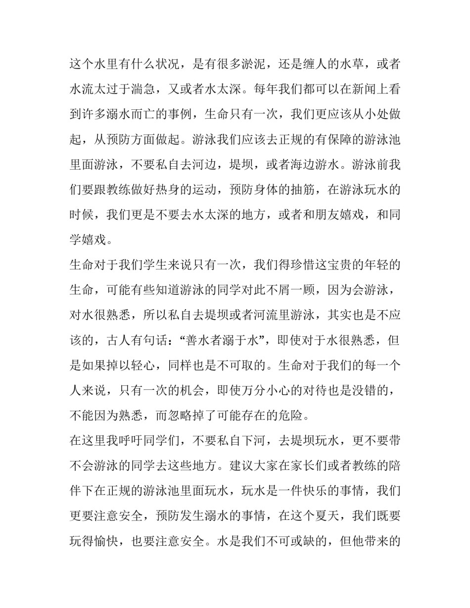 溺水预防知识宣传班会教案简短 溺水预防知识宣传班会教案简短总结(5篇)_第2页