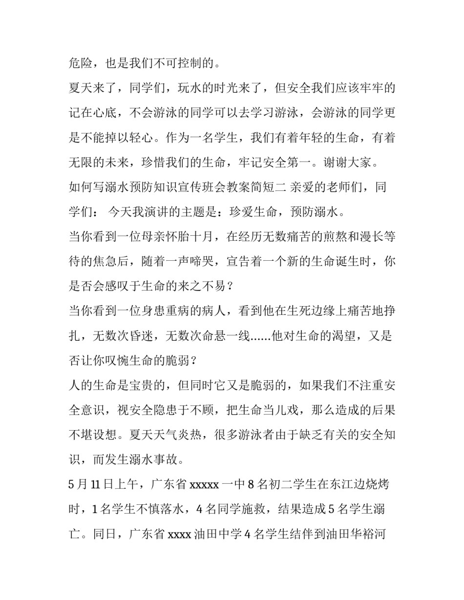溺水预防知识宣传班会教案简短 溺水预防知识宣传班会教案简短总结(5篇)_第3页