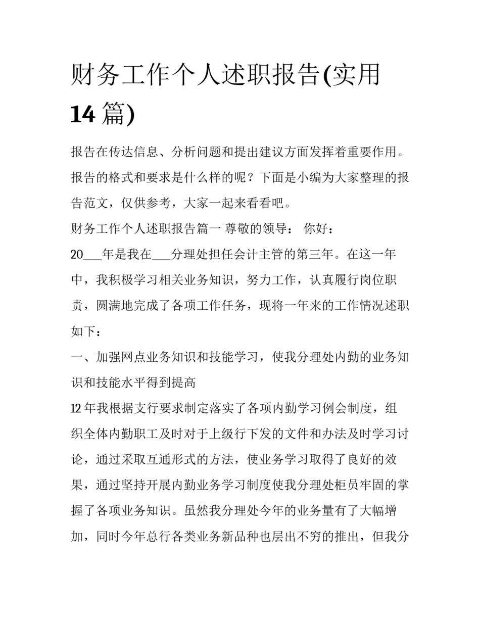 财务工作个人述职报告(实用14篇)_第1页