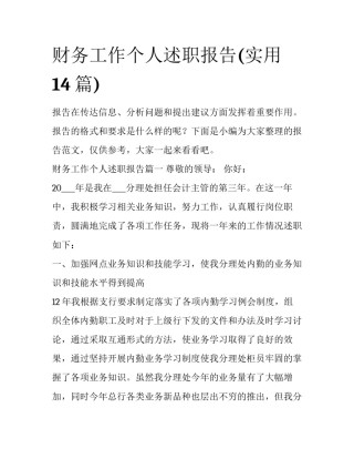 财务工作个人述职报告(实用14篇)