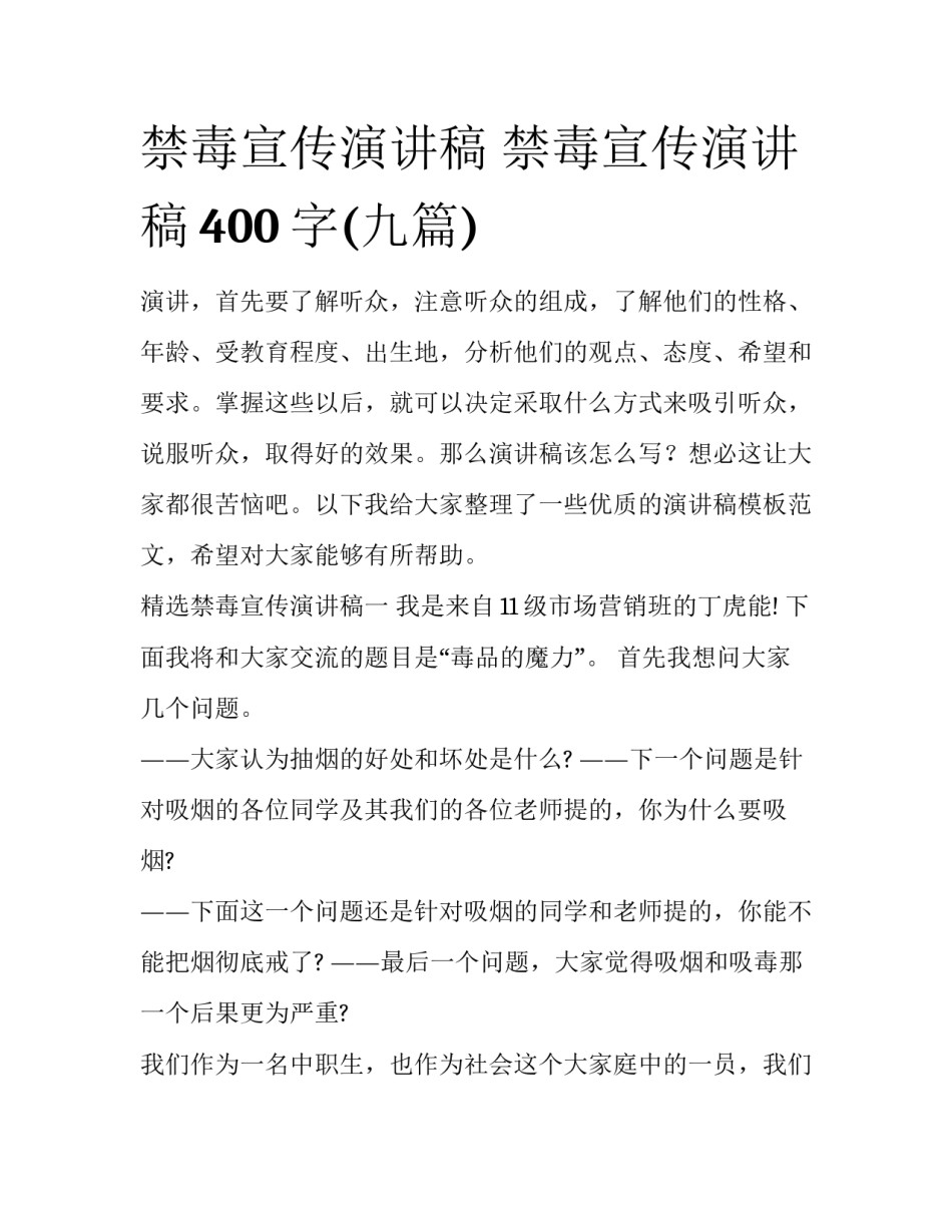 禁毒宣传演讲稿 禁毒宣传演讲稿400字(九篇)_第1页