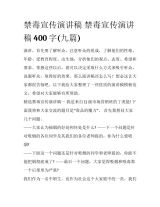 禁毒宣传演讲稿 禁毒宣传演讲稿400字(九篇)