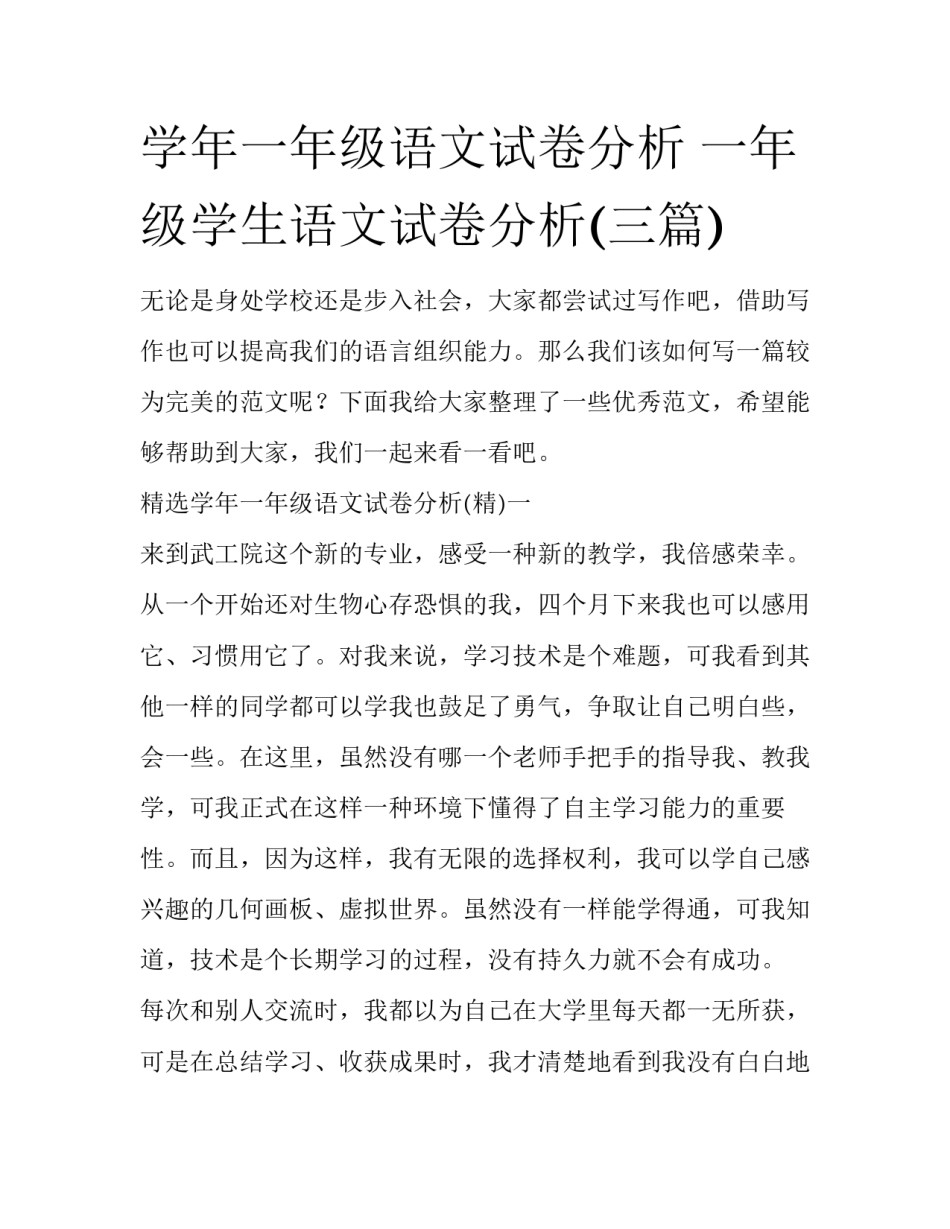 学年一年级语文试卷分析 一年级学生语文试卷分析(三篇)_第1页