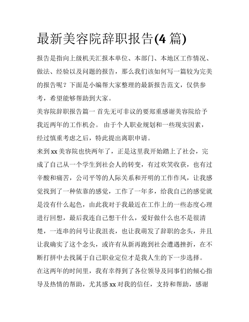 最新美容院辞职报告(4篇)_第1页
