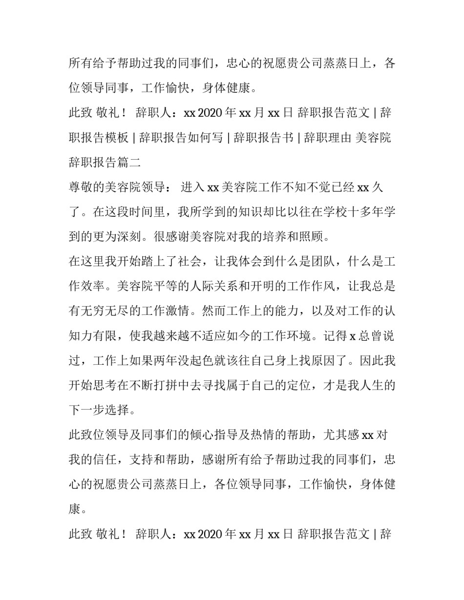 最新美容院辞职报告(4篇)_第2页