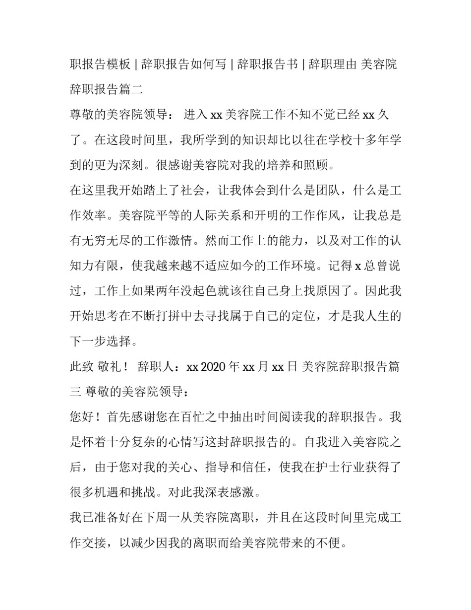 最新美容院辞职报告(4篇)_第3页