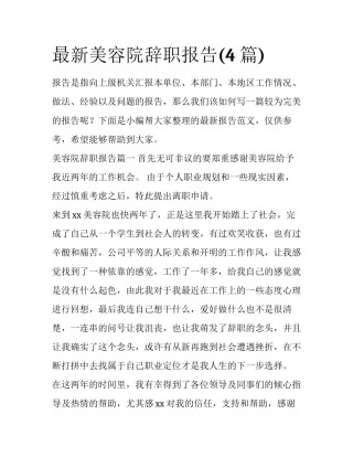 最新美容院辞职报告(4篇)