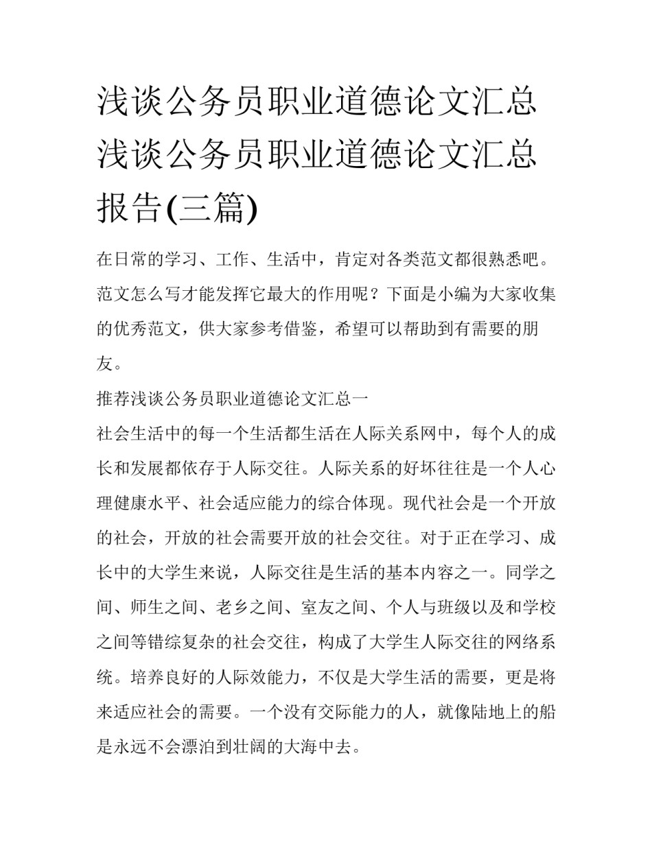 浅谈公务员职业道德论文汇总 浅谈公务员职业道德论文汇总报告(三篇)_第1页
