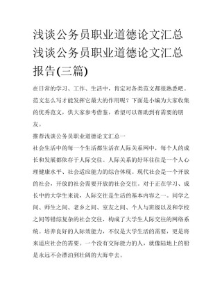 浅谈公务员职业道德论文汇总 浅谈公务员职业道德论文汇总报告(三篇)