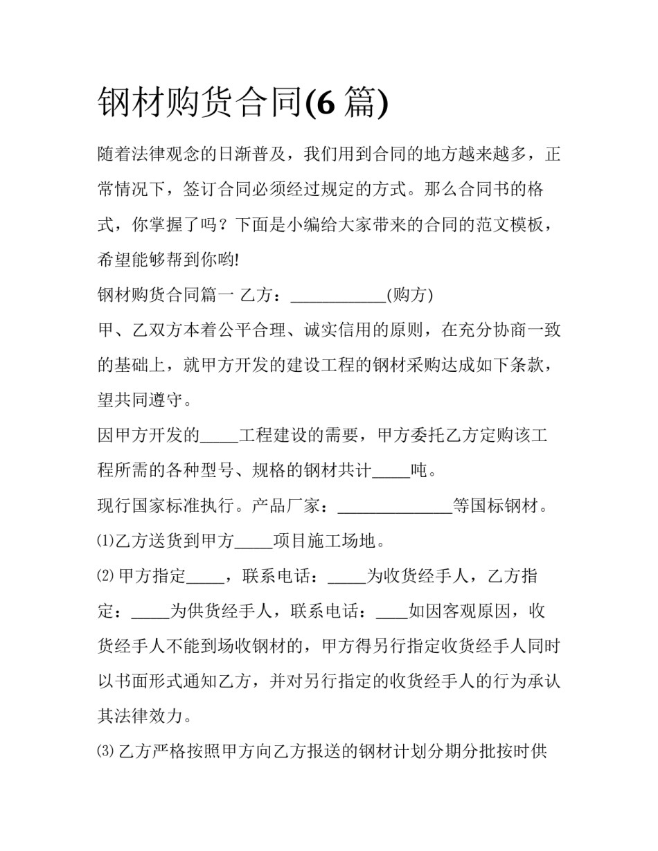 钢材购货合同(6篇)_第1页