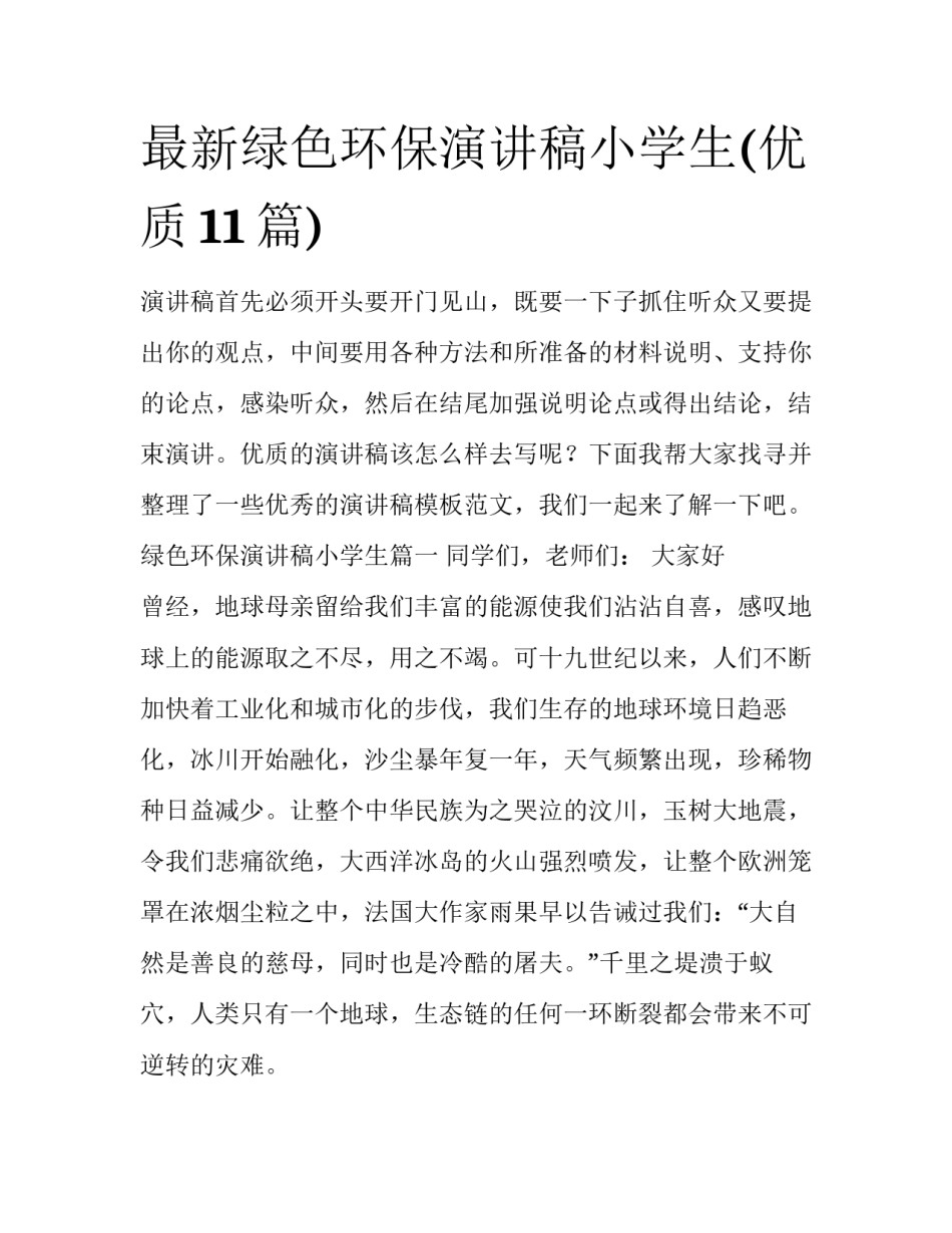 最新绿色环保演讲稿小学生(优质11篇)_第1页