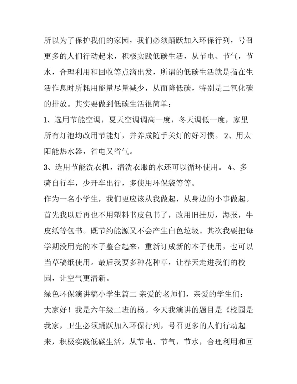 最新绿色环保演讲稿小学生(优质11篇)_第2页