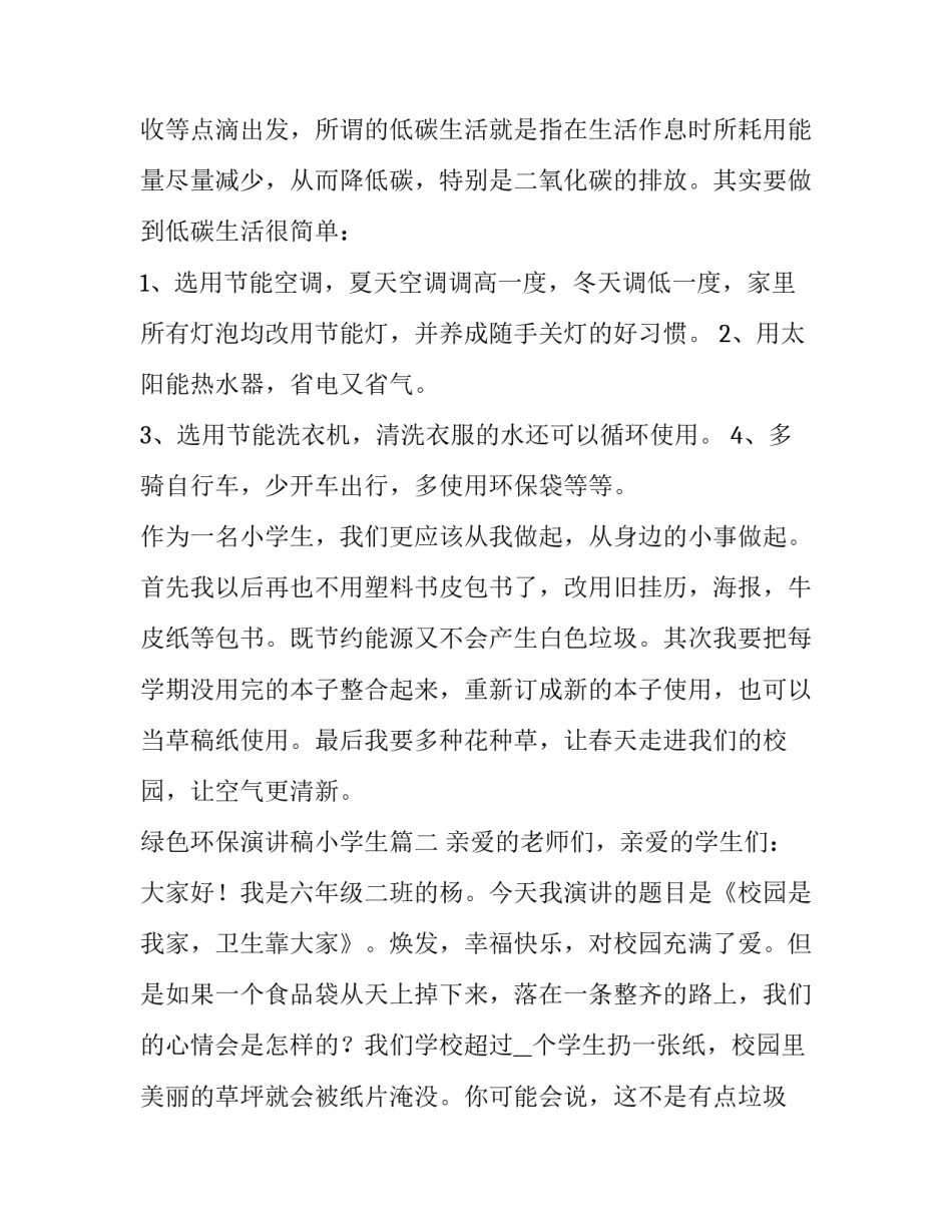 最新绿色环保演讲稿小学生(优质11篇)_第3页