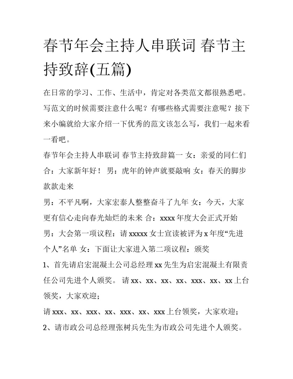 春节年会主持人串联词 春节主持致辞(五篇)_第1页