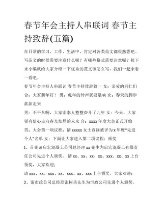 春节年会主持人串联词 春节主持致辞(五篇)