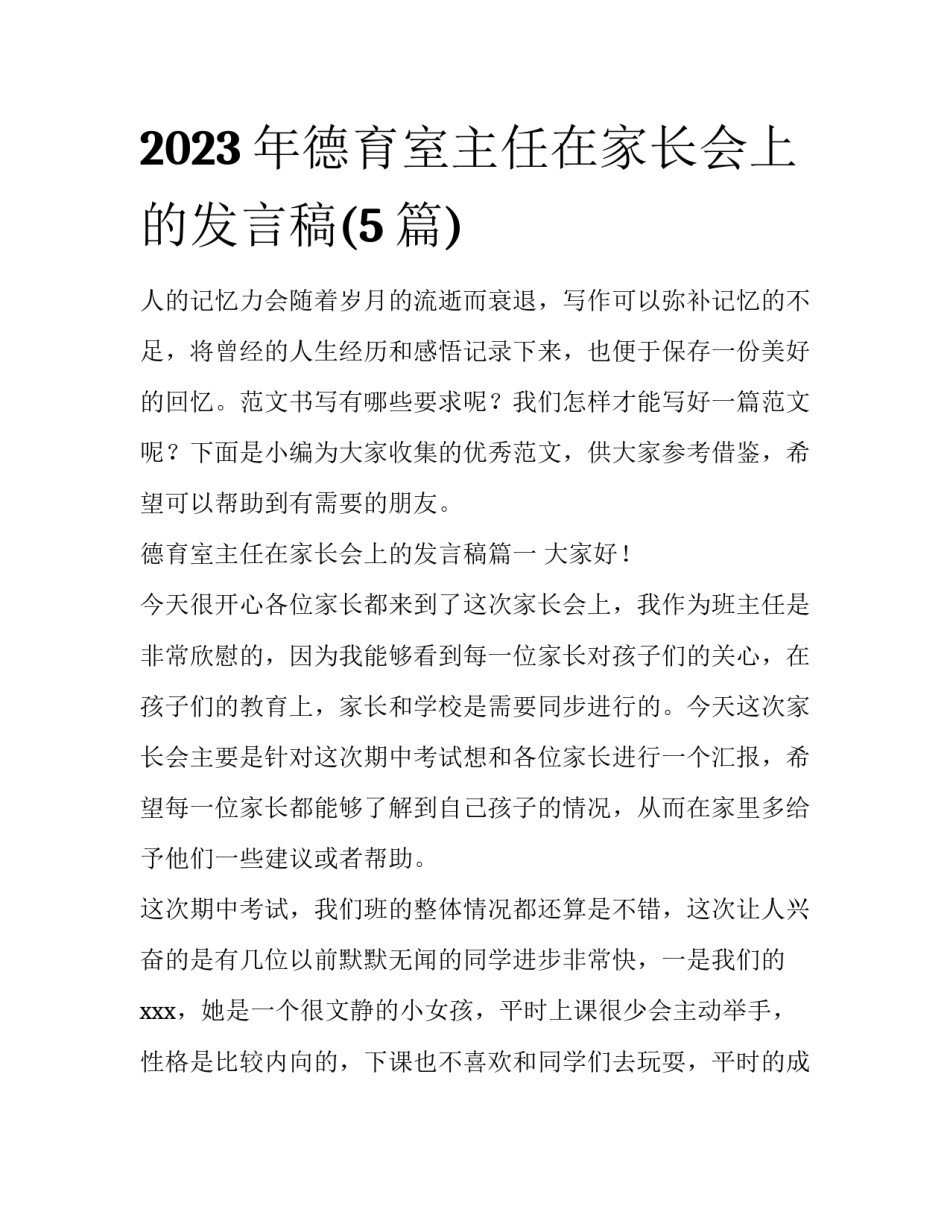 2023年德育室主任在家长会上的发言稿(5篇)_第1页