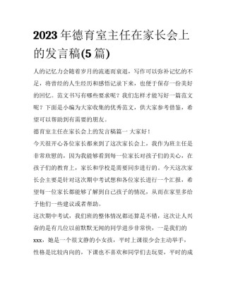2023年德育室主任在家长会上的发言稿(5篇)