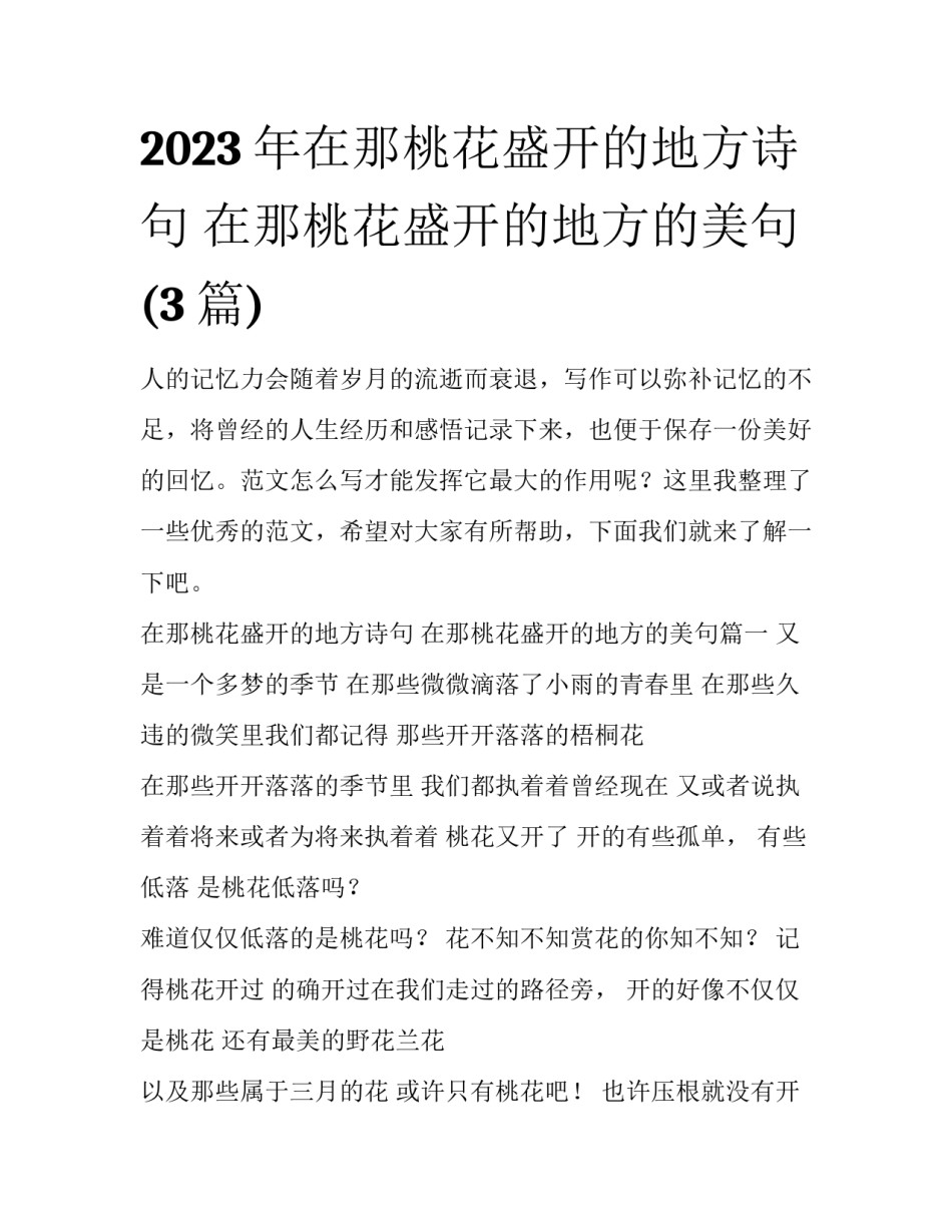 2023年在那桃花盛开的地方诗句 在那桃花盛开的地方的美句(3篇)_第1页