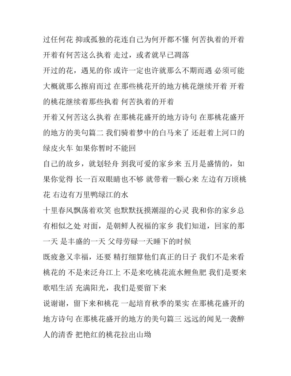 2023年在那桃花盛开的地方诗句 在那桃花盛开的地方的美句(3篇)_第2页