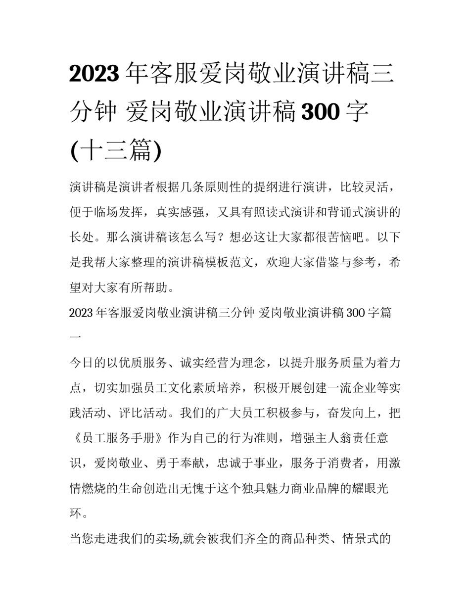 2023年客服爱岗敬业演讲稿三分钟 爱岗敬业演讲稿300字(十三篇)_第1页
