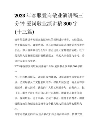 2023年客服爱岗敬业演讲稿三分钟 爱岗敬业演讲稿300字(十三篇)