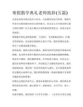 寒假散学典礼老师致辞(五篇)