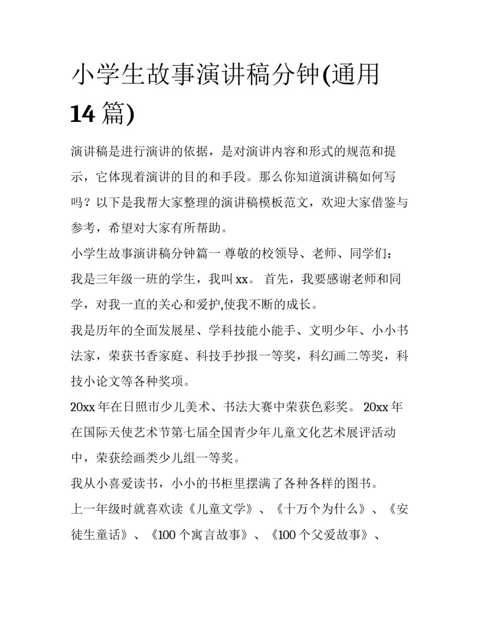 小学生故事演讲稿分钟(通用14篇)_第1页
