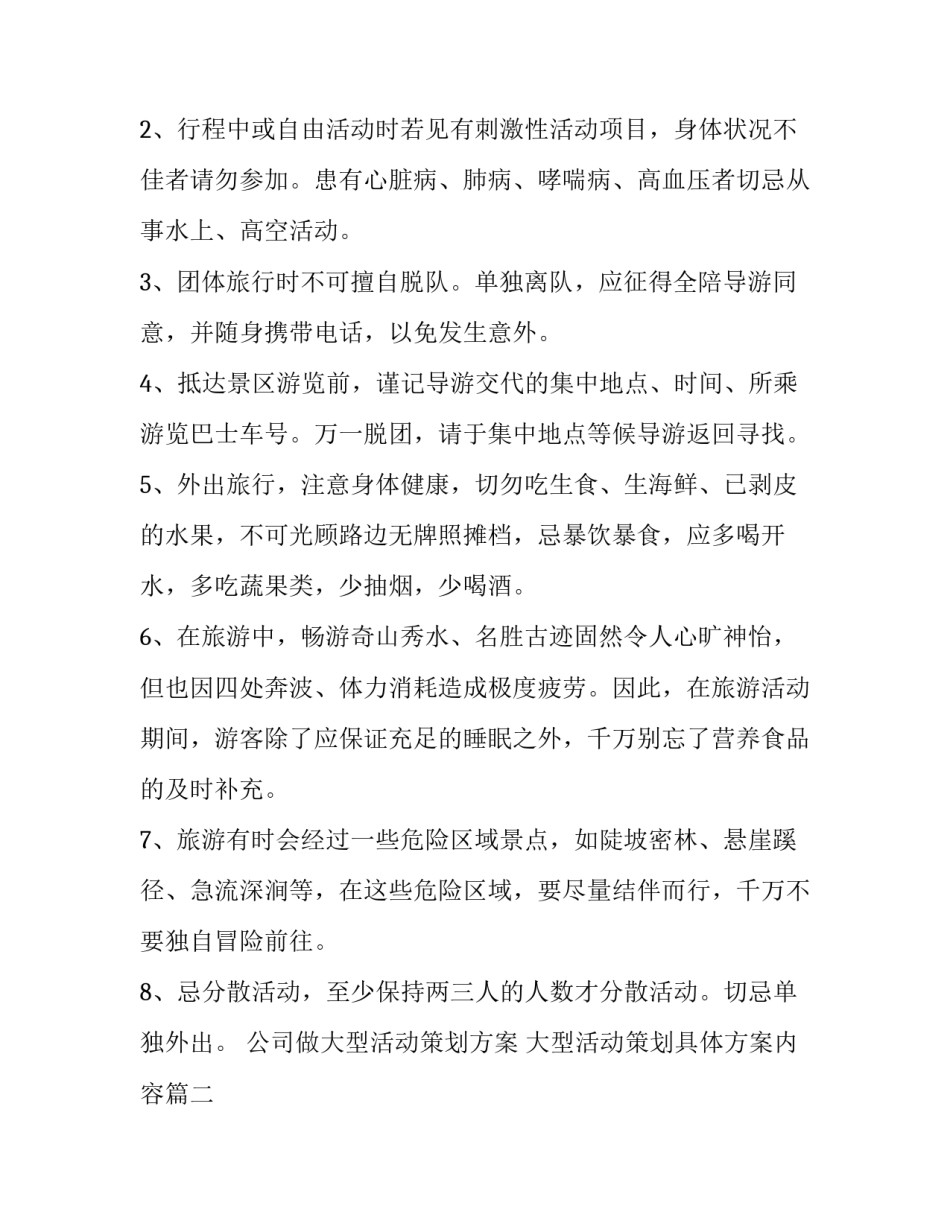 2023年公司做大型活动策划方案 大型活动策划具体方案内容(四篇)_第3页