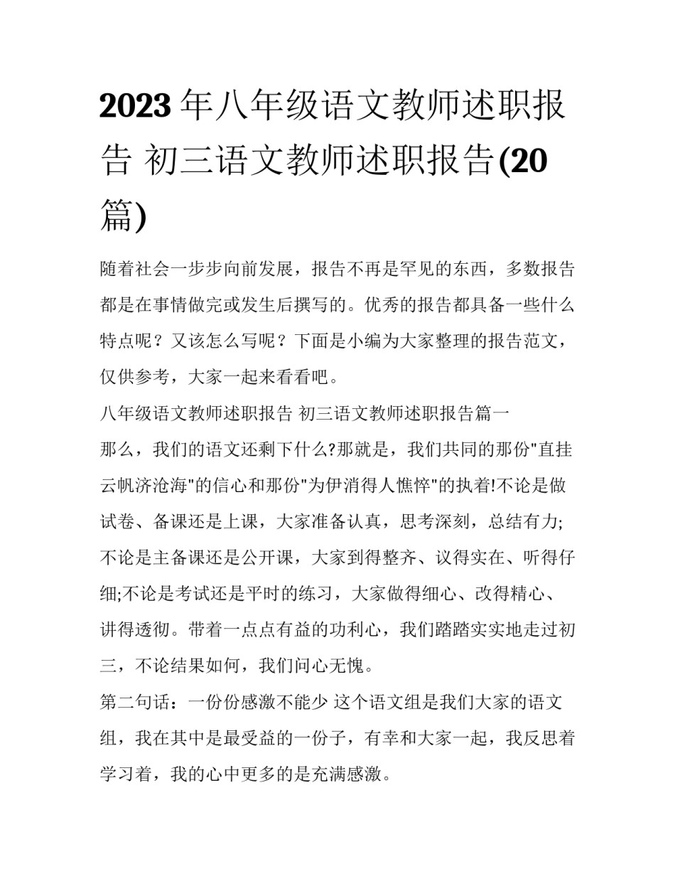 2023年八年级语文教师述职报告 初三语文教师述职报告(20篇)_第1页