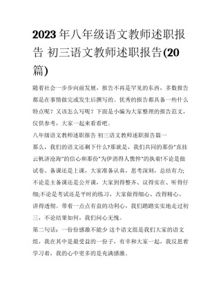 2023年八年级语文教师述职报告 初三语文教师述职报告(20篇)