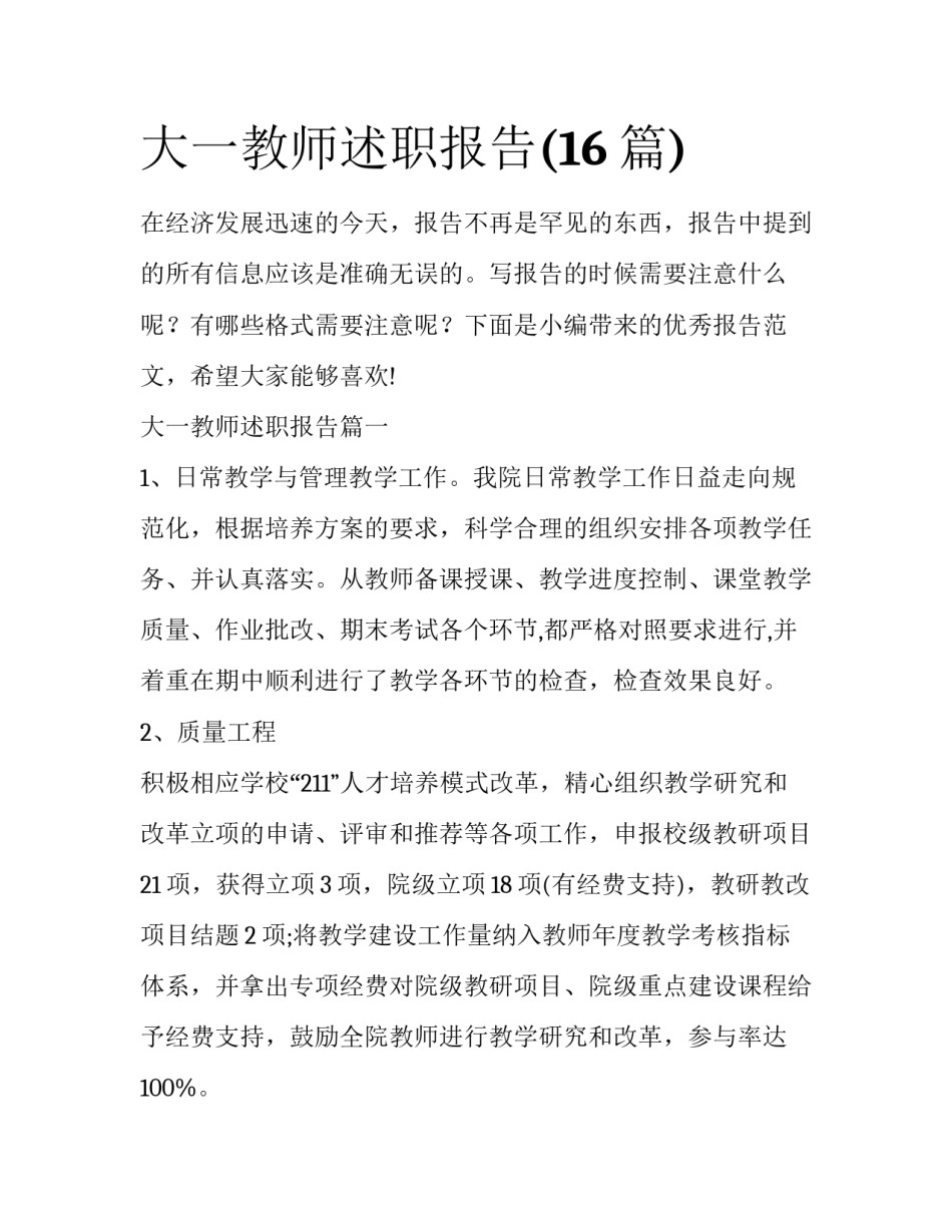 大一教师述职报告(16篇)_第1页