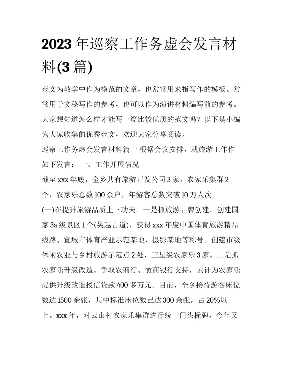 2023年巡察工作务虚会发言材料(3篇)_第1页