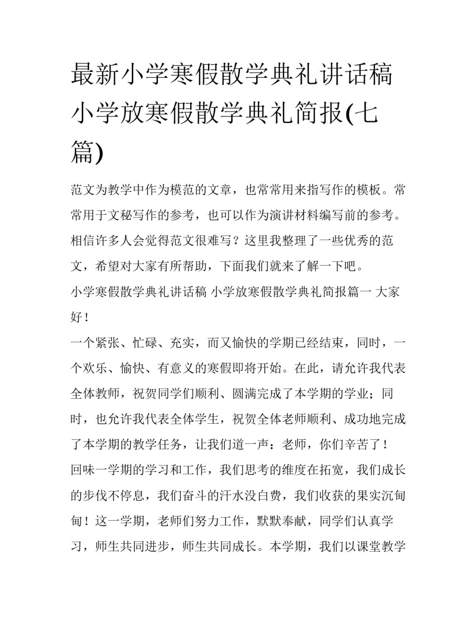 最新小学寒假散学典礼讲话稿 小学放寒假散学典礼简报(七篇)_第1页