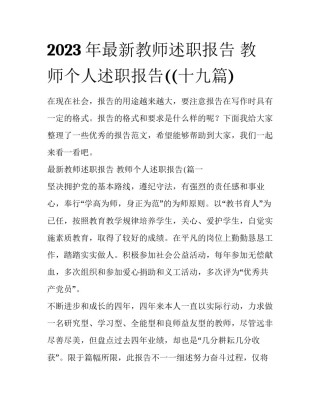2023年最新教师述职报告 教师个人述职报告((十九篇)