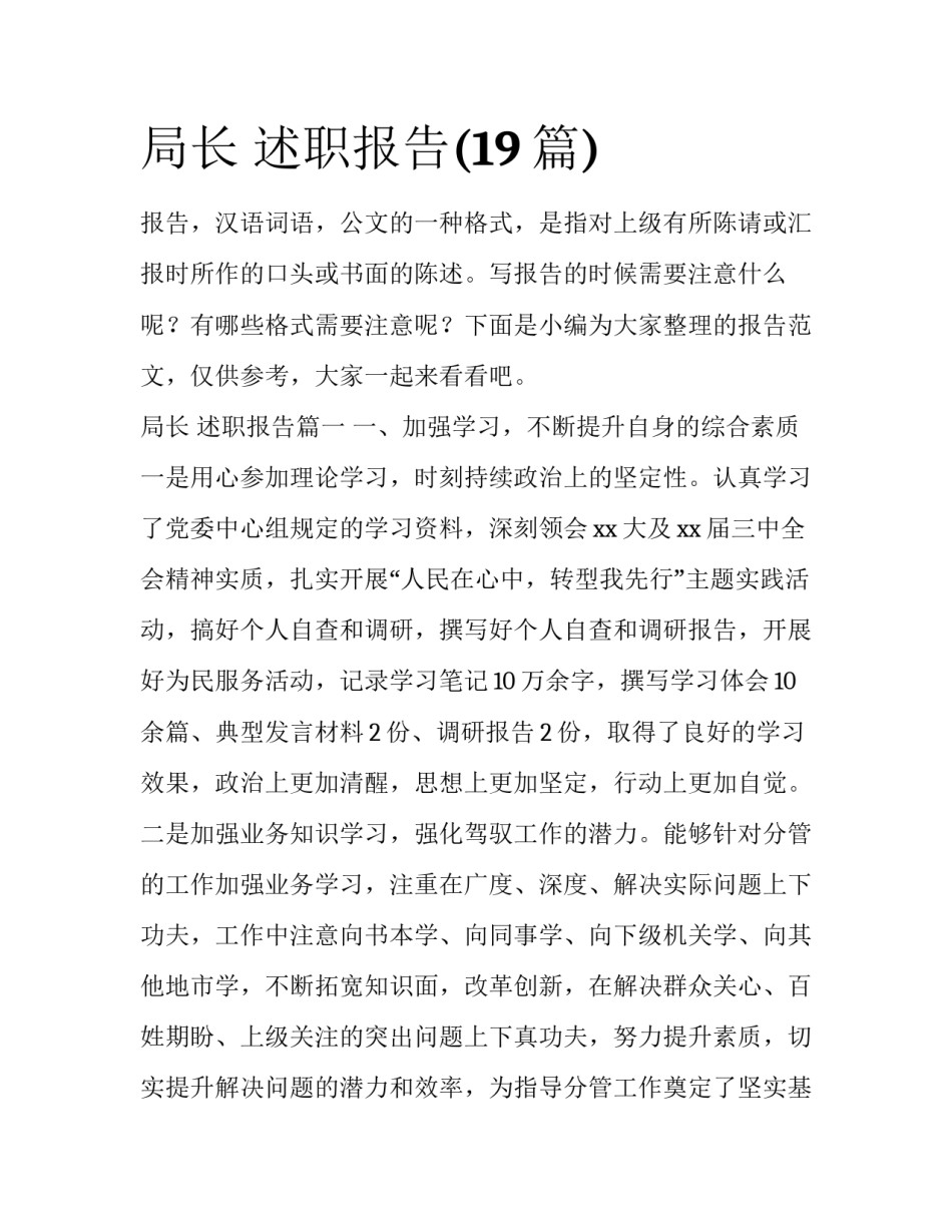 局长 述职报告(19篇)_第1页