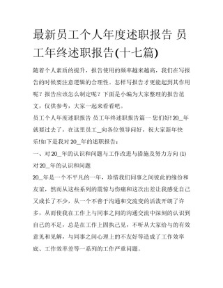 最新员工个人年度述职报告 员工年终述职报告(十七篇)