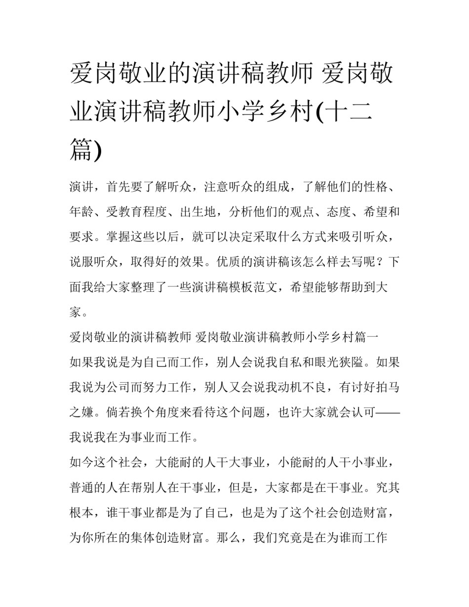 爱岗敬业的演讲稿教师 爱岗敬业演讲稿教师小学乡村(十二篇)_第1页