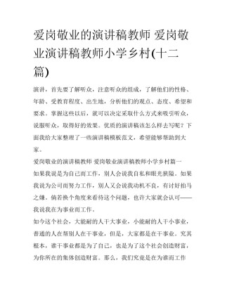 爱岗敬业的演讲稿教师 爱岗敬业演讲稿教师小学乡村(十二篇)