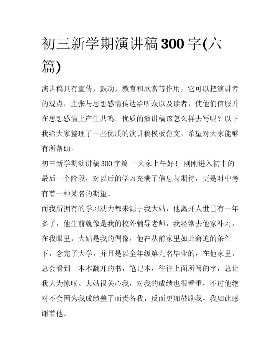 初三新学期演讲稿300字(六篇)_第1页
