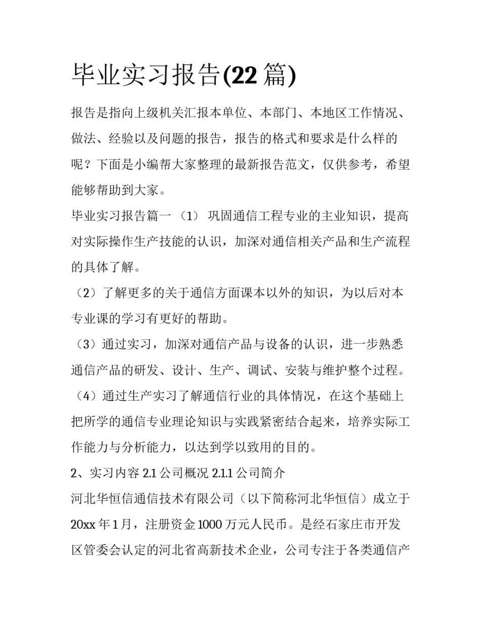 毕业实习报告(22篇)_第1页