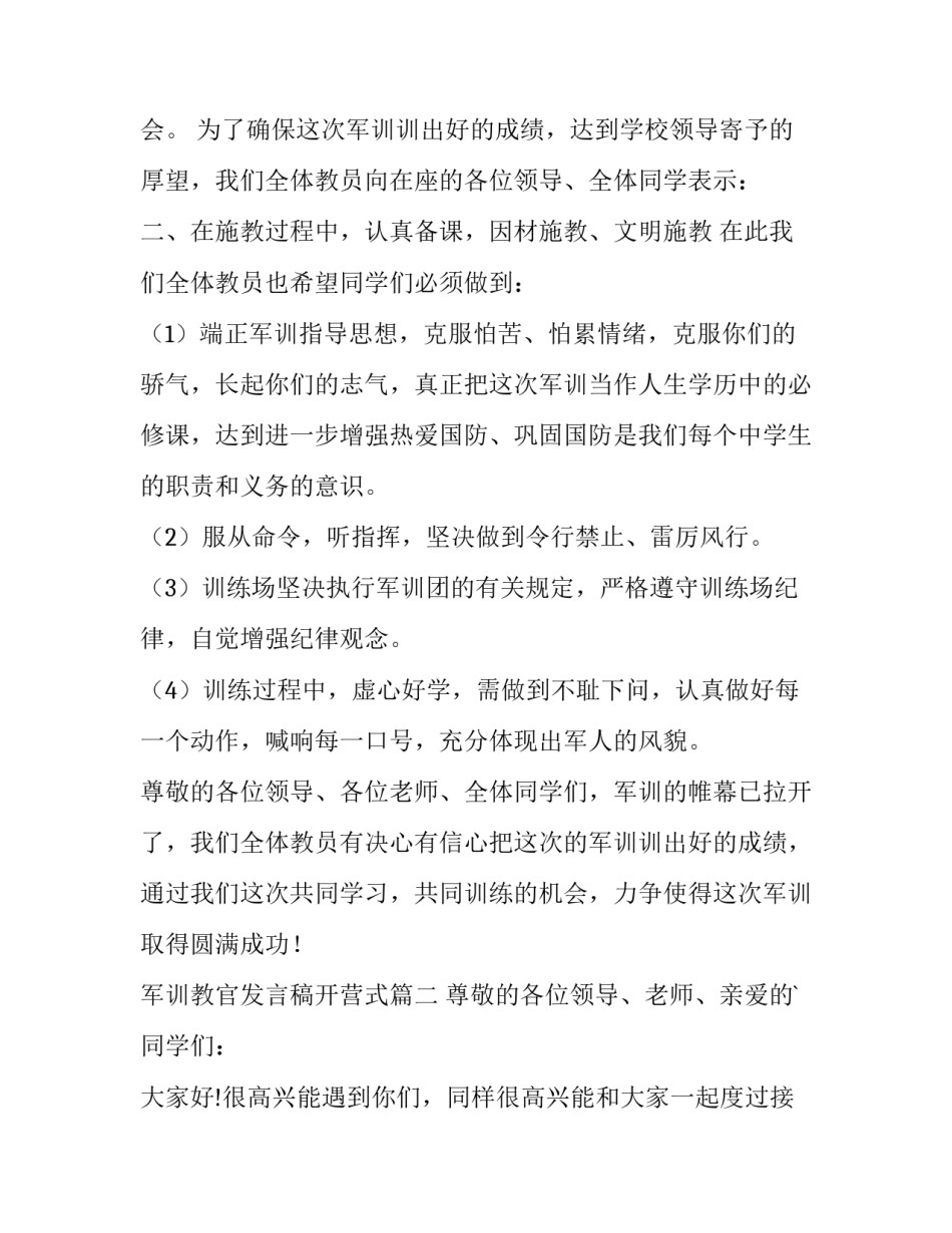 2023年军训教官发言稿开营式 军训教官发言稿(模板8篇)_第3页