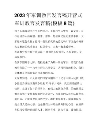 2023年军训教官发言稿开营式 军训教官发言稿(模板8篇)