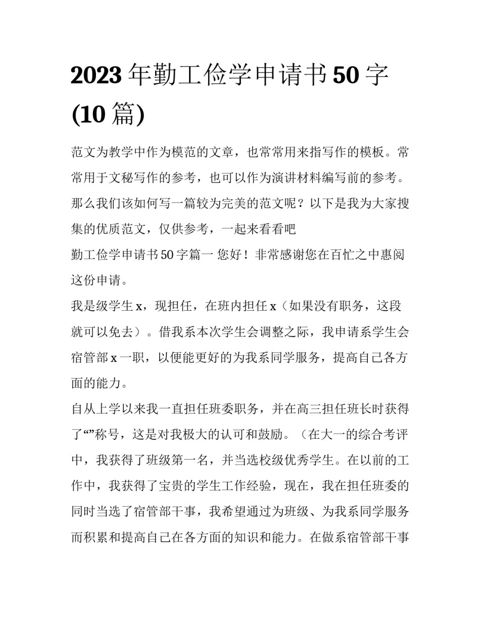 2023年勤工俭学申请书50字(10篇)_第1页