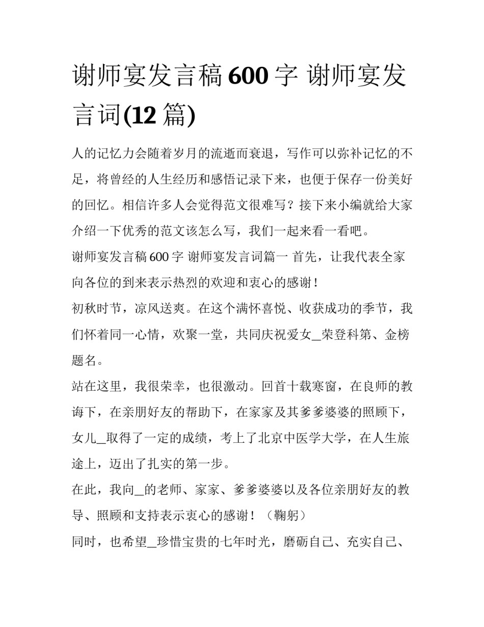 谢师宴发言稿600字 谢师宴发言词(12篇)_第1页