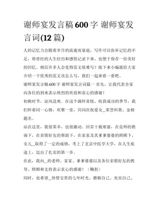 谢师宴发言稿600字 谢师宴发言词(12篇)