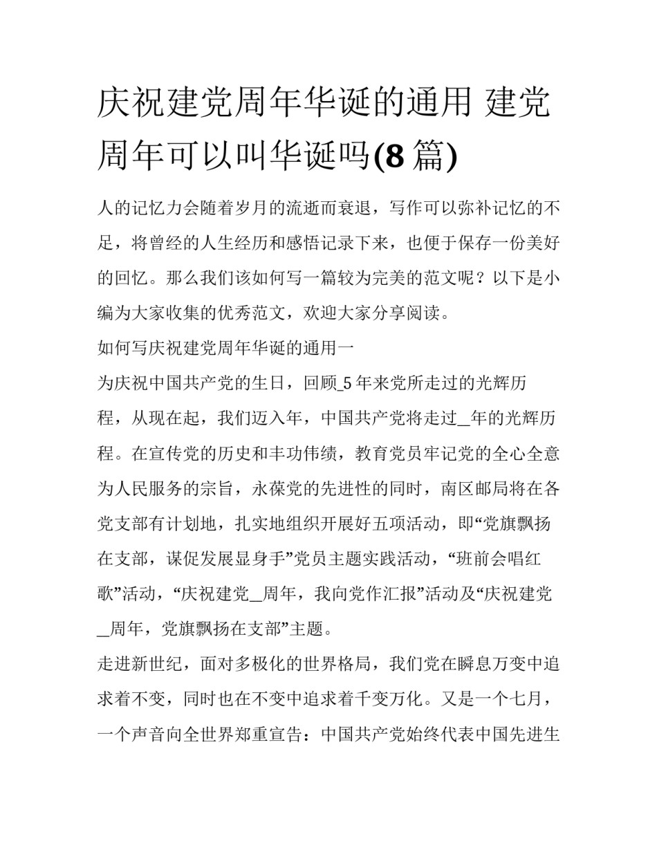 庆祝建党周年华诞的通用 建党周年可以叫华诞吗(8篇)_第1页