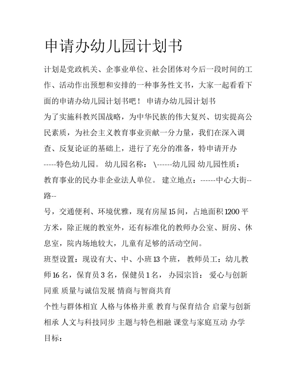 申请办幼儿园计划书_第1页
