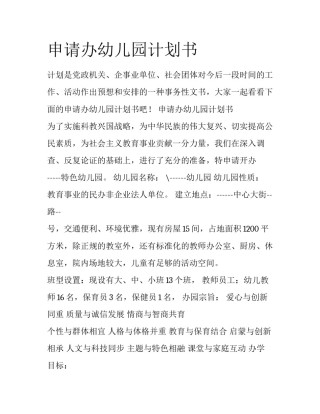 申请办幼儿园计划书