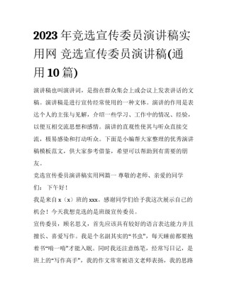 2023年竞选宣传委员演讲稿实用网 竞选宣传委员演讲稿(通用10篇)