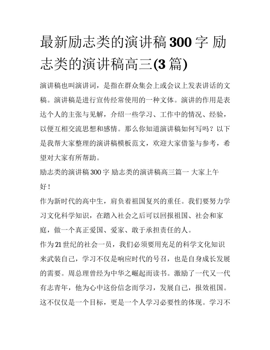 最新励志类的演讲稿300字 励志类的演讲稿高三(3篇)_第1页